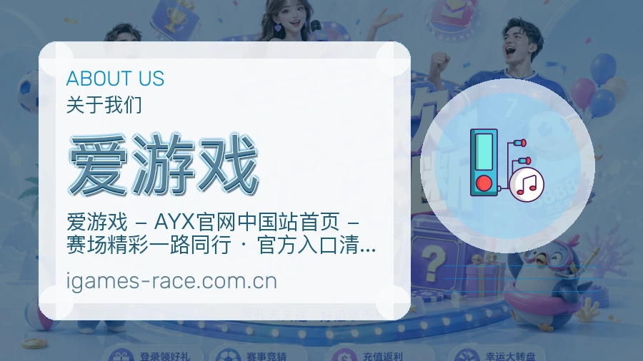 爱游戏多端体育服务介绍